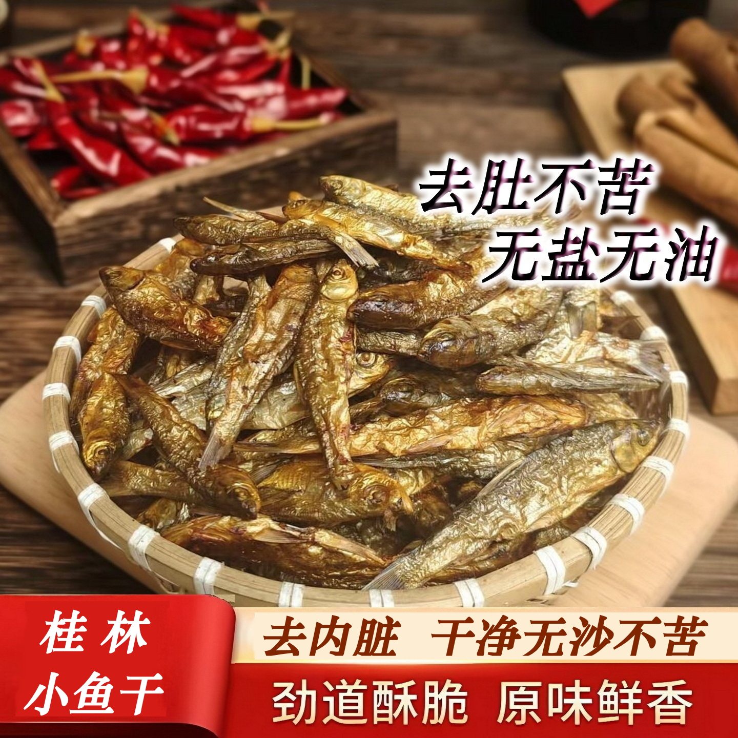 广西小鱼干干货桂林特产农家淡水无盐小鱼干去肚火焙野生小鱼仔干