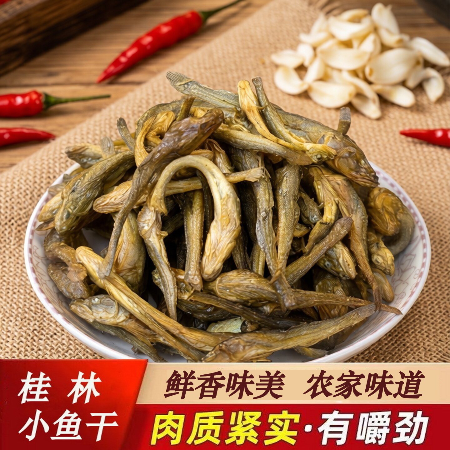 广西淡水小鱼干干货火焙沙沟鱼干趴地虎桂林野生小河鱼仔小黄鱼干