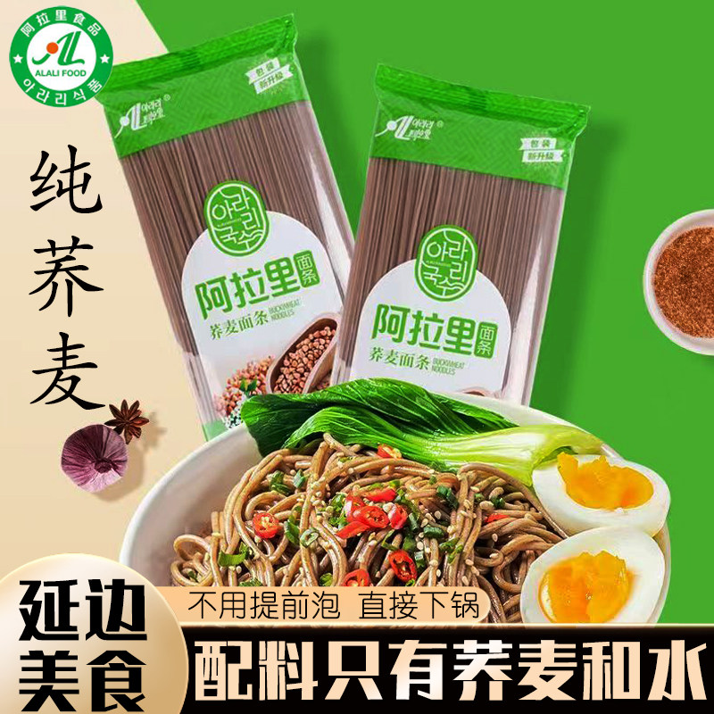 阿拉里纯荞麦干面条冷面拌面低脂全麦面条延边朝鲜族粗粮素食袋装