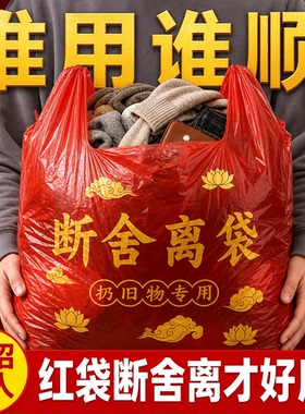 断舍离红色袋子扔旧物除秽拉吉垃圾袋背心袋加厚加大好运加大加厚