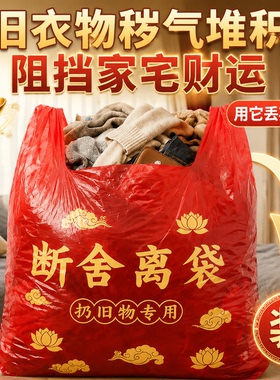 【扔旧不被借韵】除秽拉吉转运袋断舍离家用手提式加厚加大红色
