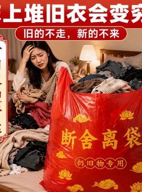 【扔旧衣服专用】断舍离红色塑料袋除秽拉吉背心垃圾袋提加厚加大