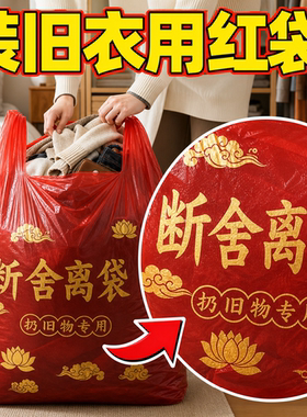 【扔旧衣服用断舍离】除秽拉吉转运袋大号手提式加厚加大1米红色