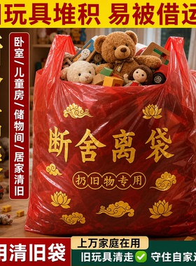 【孩子旧衣别乱扔】断舍离红色袋子除秽拉吉垃圾袋背心袋加厚加大