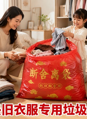 【扔旧衣服专用】断舍垃圾袋离家新款手提式家用加大加厚红色除秽