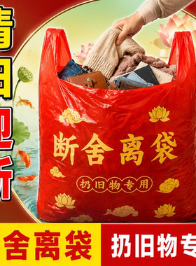 【清旧迎新】断舍离家用手提式加厚加大红色除秽拉吉转运袋1米高