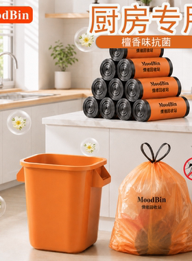 厨房专用橙色免撕抽绳垃圾袋加厚家用手提式檀香香氛抗菌加大加厚