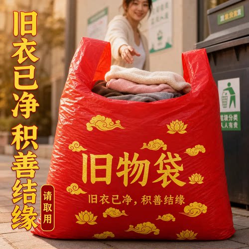 清旧衣红袋旧物袋红色手提式