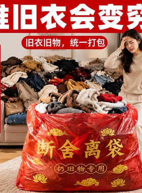 【清旧物专用】断舍离红色袋子除秽拉吉垃圾袋家用手提加厚加大