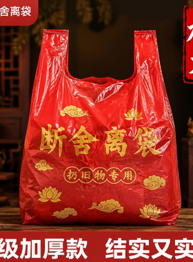 扔旧物专用垃圾袋断舍离一米家用手提加厚加大吉祥红色收纳袋新款