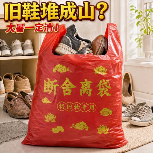 旧鞋断舍离红袋除秽拉吉转韵袋