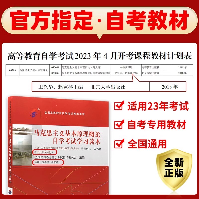 北大】正版2024年自考教材 03709马克思主义基本原理概论自考 03709专升本 2018年版卫兴华赵家祥编 北京大学出版社附自学考试大纲