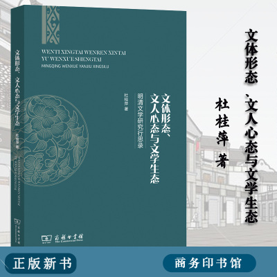 文体形态、文人心态与文学生态——明清文学研究行思录 杜桂萍 著  商务印书馆  明清文学研究 明清戏曲 诗文 文学史现象