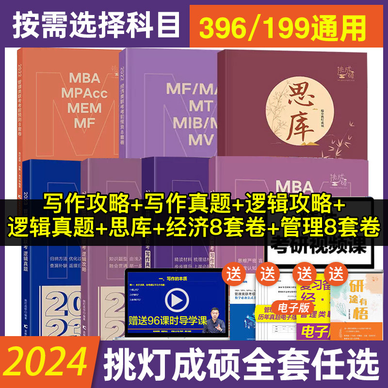现货先发】2024考研王诚写作攻略 管理类经济类联考综合能力 挑灯成硕199管理类396经济类 王诚写作MB MPA MPAcc考研思库怎么样,好用不?