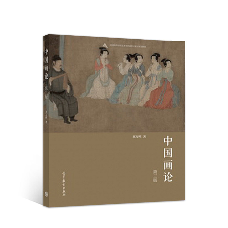 中国画论  第三版  刘万鸣   高等教育出版社