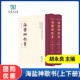 太湖流域民间信仰类文艺资料丛书 海盐神歌书 商务印书馆 胡永良 上下册