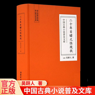 岳麓书社 二十年目睹之怪现状吴研人著晚清四大谴责小说系列之一全套全集选段书籍中国古典名著书籍