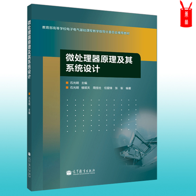 微处理器原理及其系统设计 楼顺天 周佳社 任爱锋 高等教育出版社