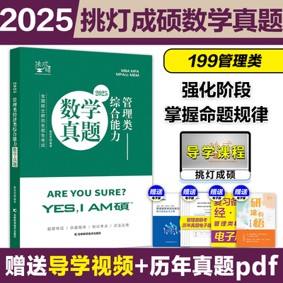 预售】2025管综考研挑灯成硕管理类数学历年真题 MBAMPAccMEM199管理类联考数学历年真题解析详解搭挑灯成硕逻辑写作攻略