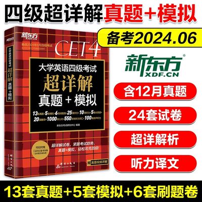 新版 备考2024年6月新东方四级考试英语真题新版大学英语四级考试超详解真题+模拟四级真题试卷cet4卷子真题详解+标准预测备4级