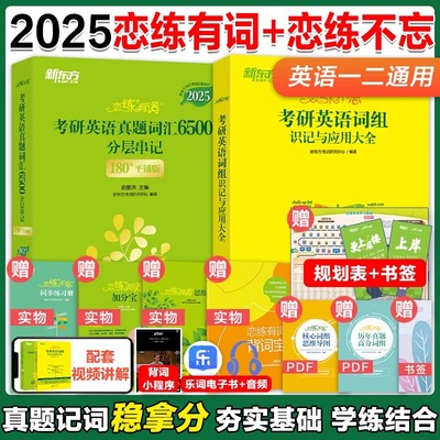 现货】2025新东方恋练有词考研英语词汇+恋练不忘 词组 英语一英语二词汇单词书恋恋有词练练不忘念念有词