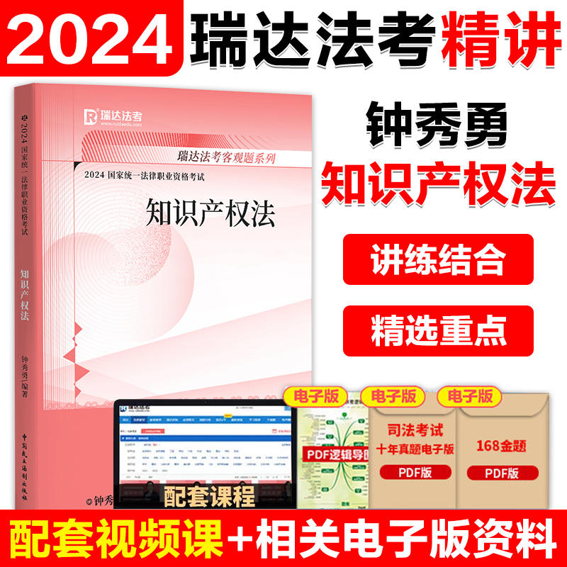 瑞达法考2024国家统一法律职业资格考试钟秀勇知识产权法精讲 24法考全套教材钟秀勇知识产权法-封面