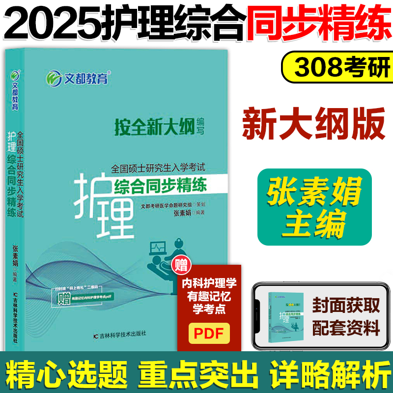 现货】2025护理综合308考研同步精练张素娟 2025护理考研全国硕士研究生入学考试文都考研护理综合同步精练护理学考研