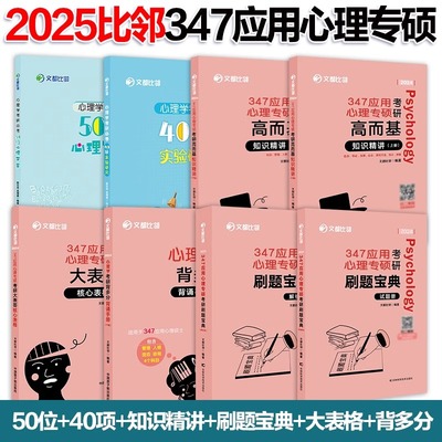 2025文都比邻 347应用心理学考研赵云龙高而基知识精讲阿范题刷题宝典核心表格名校真题比邻心理学高尔基练习题教材