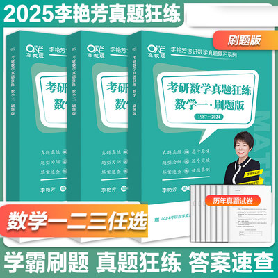 刷题版】2025考研数学李艳芳真题狂练1987-2024 数学一数学二数学三空白刷题试卷二刷真题实战 可搭张剑黄皮书