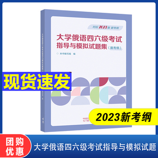 高等教育出版 本书编写组 大学俄语四六级考试指导与模拟试题集 高教现货 社 新考纲 根据2023年考纲编写