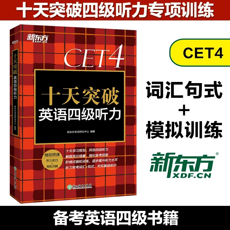 新东方十天突破英语四级听力专项训练备考2024年6月4级cet4考试英语真题详解试卷模拟题搭翻译阅读写作四级词汇单词