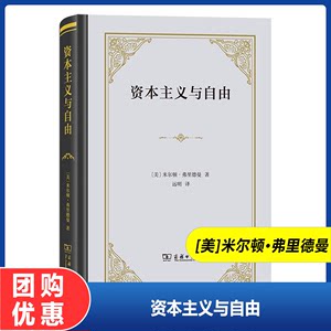 商务现货】资本主义与自由（四菜一汤·精装）[美]米尔顿·弗里德曼著远明译商务印书馆