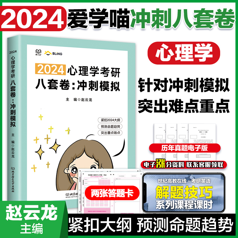 官方现货】赵云龙2024心理学考研冲刺模拟8套卷 心理学预测8套卷赵云龙迷死他赵大心理学知识精讲背诵手册刷题宝典 书籍/杂志/报纸 考研（新） 原图主图