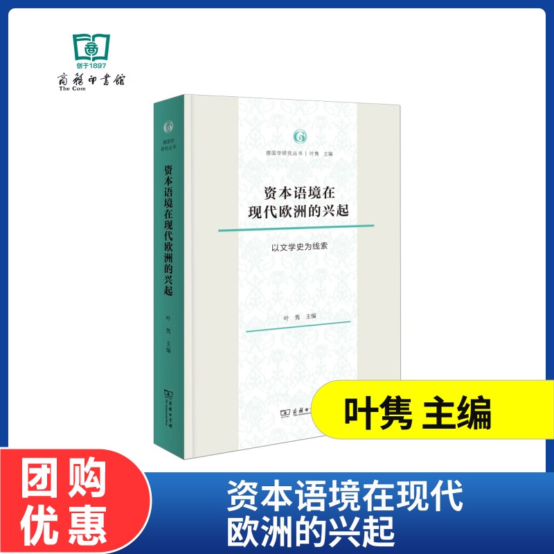 资本语境在现代欧洲的兴起:以文学史为线索 德国学研究丛书 叶隽 主编 商务印书馆