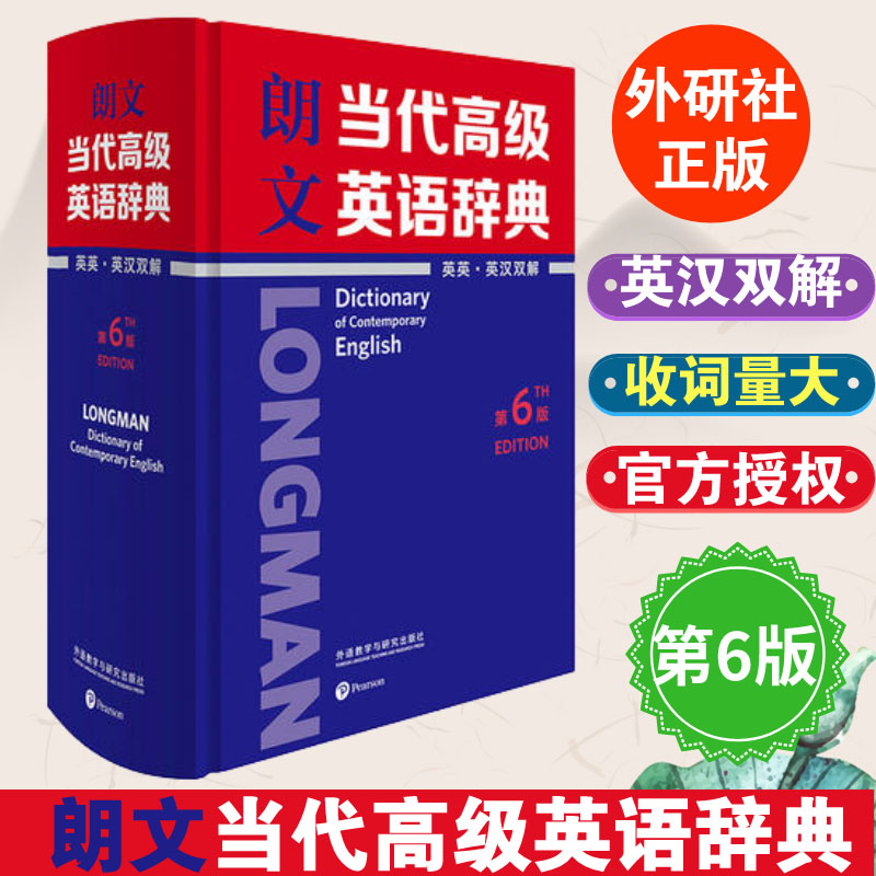 外研社  朗文当代高级英语辞典 英英.英汉双解 第6版六版 培生教育 英汉词典 牛津高阶英语词典 英语字典工具书 书籍/杂志/报纸 专业辞典 原图主图