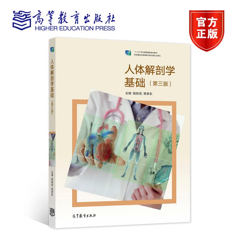 人体解剖学基础 第三版第3版 程明亮 蒋孝东 高等教育出版社