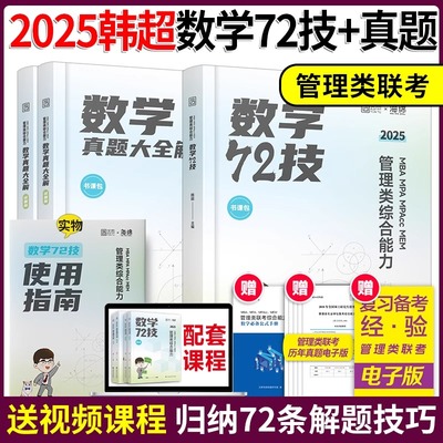 现货 2025管理类联考199韩超数学72技+数学历年真题大全解 mbampampacc199管综教材真题搭数学分册李焕逻辑72技乃心写作四步法