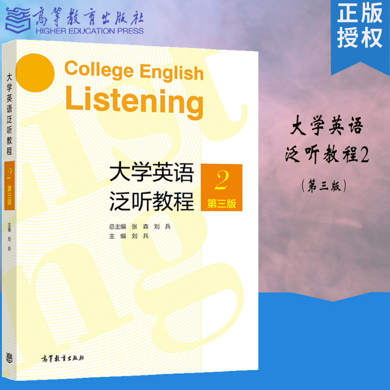 大学英语泛听教程2第三版第3版总主编：张森刘兵主编：刘兵高等教育出版社