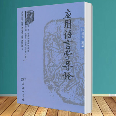 商务现货】应用语言学导论 陈昌来 商务印书馆 商务馆对外汉语专业本科系列教材 对外汉语 中文 应用语言学