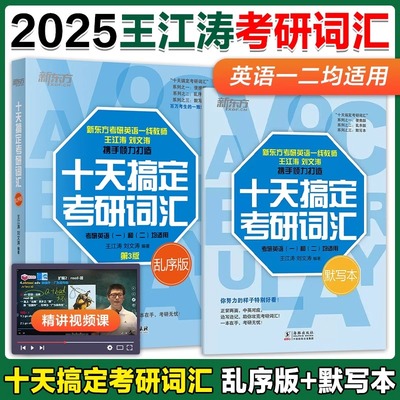 新东方 2025十天搞定考研词汇乱序版+默写本 王江涛 刘文涛考研英语一二单词 考研英语大纲词汇