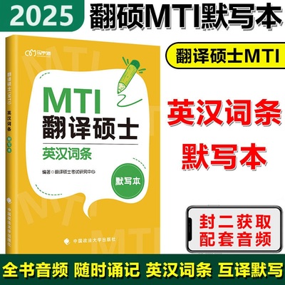 现货】2025MTI翻译硕士黄皮书英汉词条默写本 可搭翻硕英汉词条互译词典 百科知识词条词典 百科知识真题解析英语基础真题