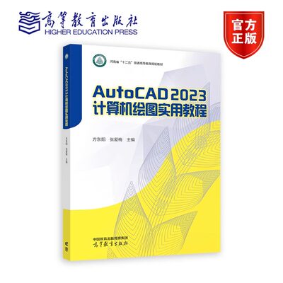 AutoCAD 2023计算机绘图实用教程 方东阳 张爱梅 高等教育出版社