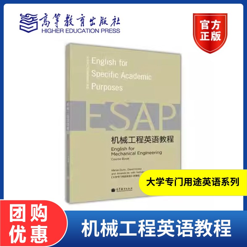 机械工程英语教程大学专门用途英语改编组高等教育出版社大学专门用途英语系列教材