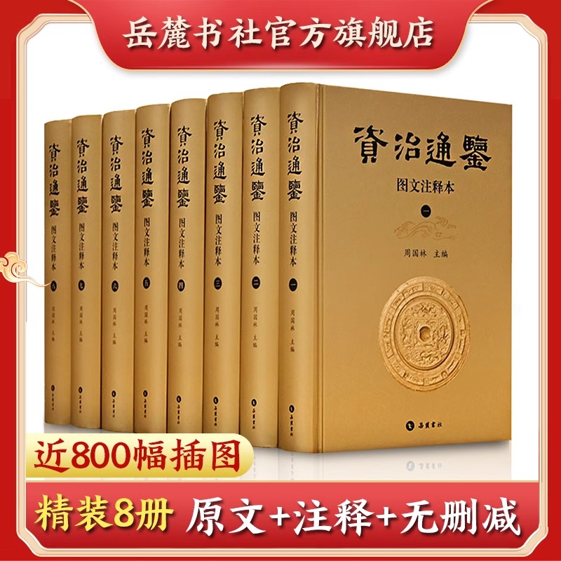 【原文+注释+插图】资治通鉴全8册岳麓书社全集正版原著完整无删减中国通史史记青少年版二十四史古代史历史类书籍