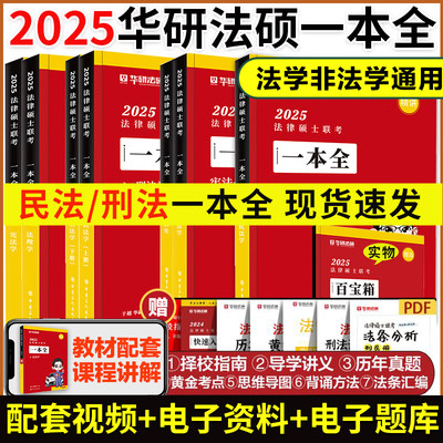 现货】华研法硕2025考研法律硕士联考一本全+背诵体系 杨烁民法学一本全赵逸凡法制史宪法杜洪波法理学于越刑法学搭考试分析