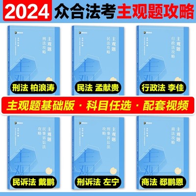 现货】众合法考2024主观题攻略基础版 2024法考主观题精讲柏浪涛刑法孟献贵民法左宁刑诉戴鹏民诉郄鹏恩商经知李佳行政法主观题