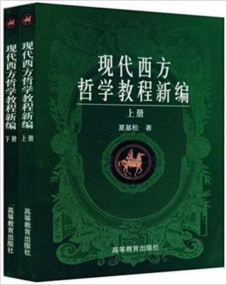 现代西方哲学教程新编 上下 全二册 夏基松 高等教育出版社