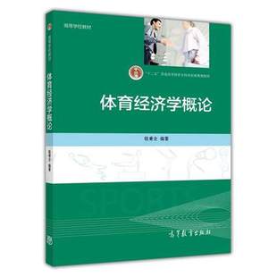 骆秉全 体育经济学概论 高等教育出版 社 高等学校教材·