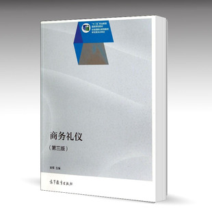 商务礼仪 第三版 史锋 高等教育出版社 十二五职业教育国家规划教材