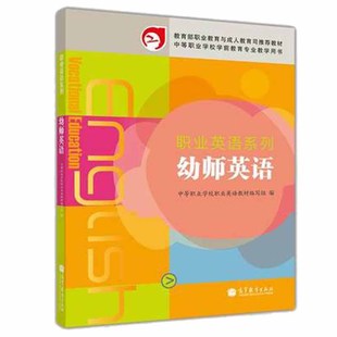 幼师英语  附光盘  中等职业学校职业英语教材编写  高等教育出版社  中等职业学校学前教育专业教学用书  职业英语系列